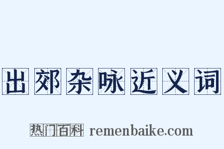 出郊杂咏近义词是什么意思的图片